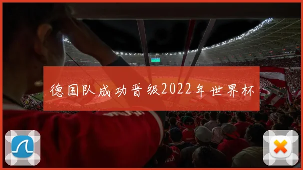 德国队成功晋级2022年世界杯