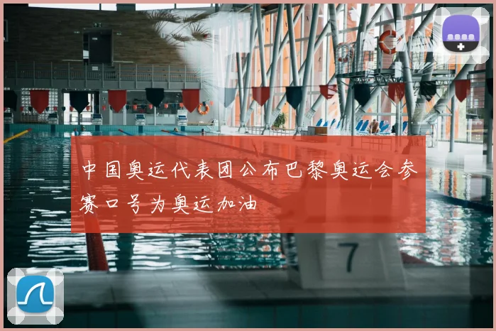 中国奥运代表团公布巴黎奥运会参赛口号为奥运加油