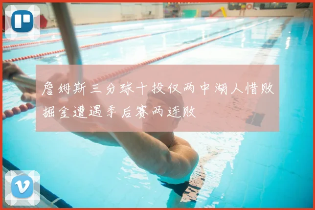 詹姆斯三分球十投仅两中湖人惜败掘金遭遇季后赛两连败