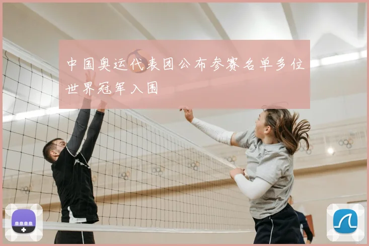 中国奥运代表团公布参赛名单多位世界冠军入围