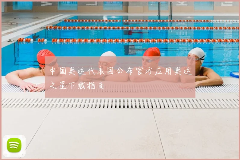 中国奥运代表团公布官方应用奥运之星下载指南