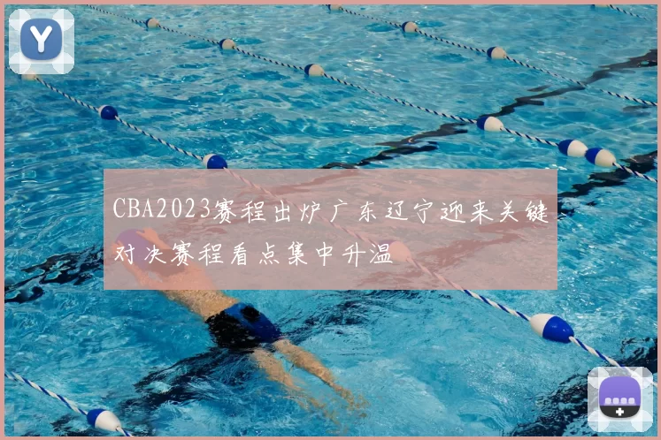CBA2023赛程出炉广东辽宁迎来关键对决赛程看点集中升温