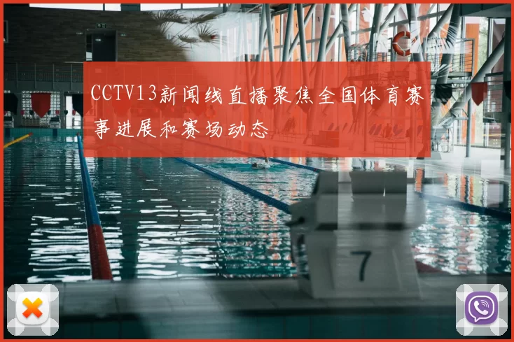 CCTV13新闻线直播聚焦全国体育赛事进展和赛场动态