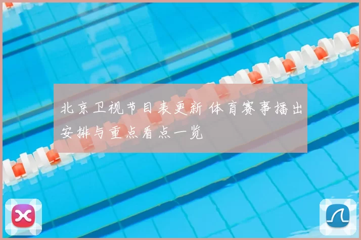 北京卫视节目表更新 体育赛事播出安排与重点看点一览