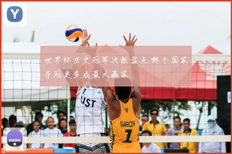 世界杯历史冠军次数盘点 哪个国家夺冠更多成最大赢家