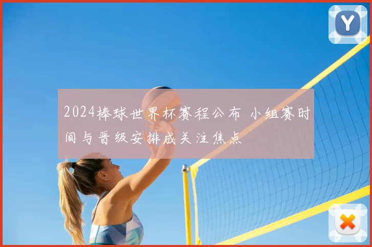2024棒球世界杯赛程公布 小组赛时间与晋级安排成关注焦点