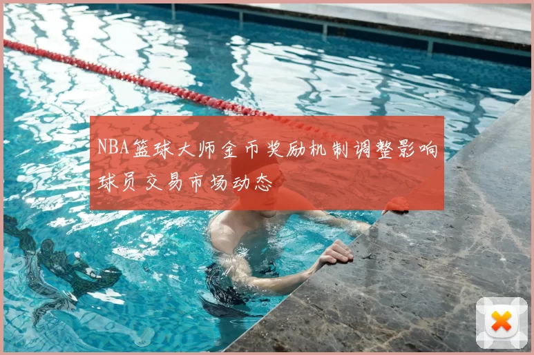 NBA篮球大师金币奖励机制调整影响球员交易市场动态
