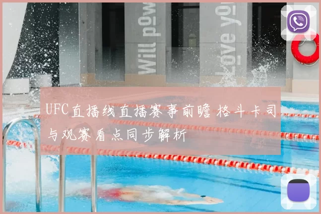 UFC直播线直播赛事前瞻 格斗卡司与观赛看点同步解析