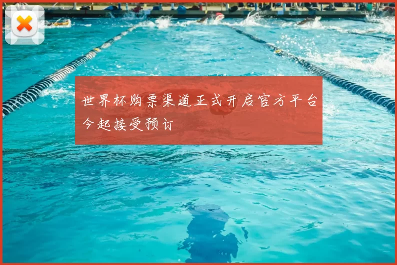 世界杯购票渠道正式开启官方平台今起接受预订