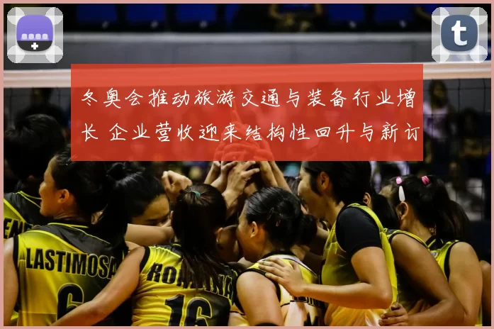 冬奥会推动旅游交通与装备行业增长 企业营收迎来结构性回升与新订单