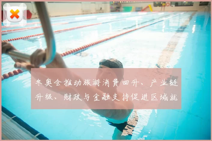 冬奥会推动旅游消费回升、产业链升级、财政与金融支持促进区域就业增长