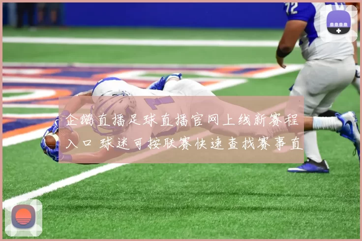 企鹅直播足球直播官网上线新赛程入口 球迷可按联赛快速查找赛事直播