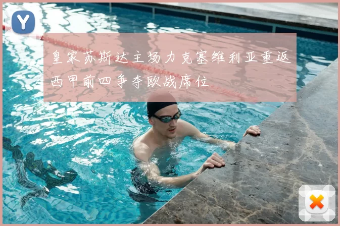皇家苏斯达主场力克塞维利亚重返西甲前四争夺欧战席位
