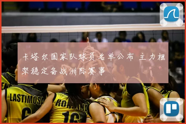 卡塔尔国家队球员名单公布 主力框架稳定备战洲际赛事