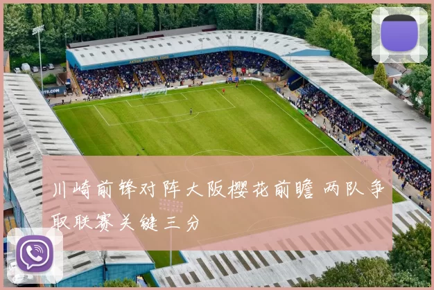 川崎前锋对阵大阪樱花前瞻 两队争取联赛关键三分