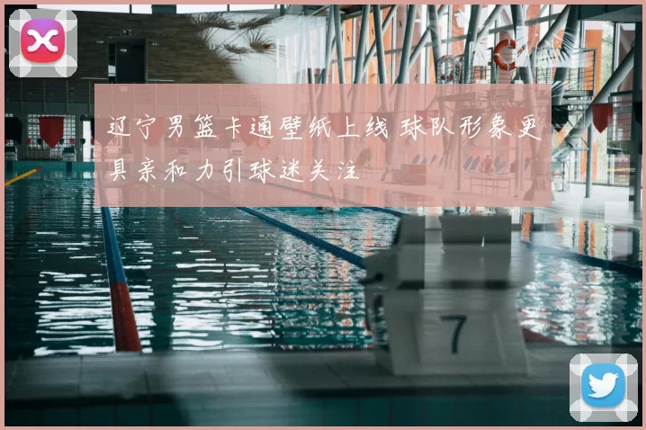 辽宁男篮卡通壁纸上线 球队形象更具亲和力引球迷关注