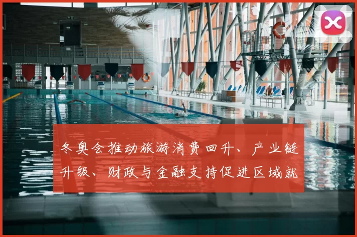 冬奥会推动旅游消费回升、产业链升级、财政与金融支持促进区域就业增长