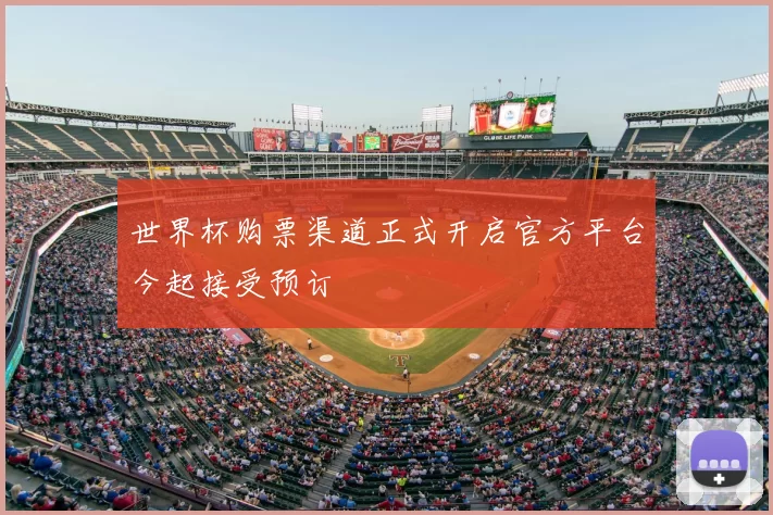 世界杯购票渠道正式开启官方平台今起接受预订