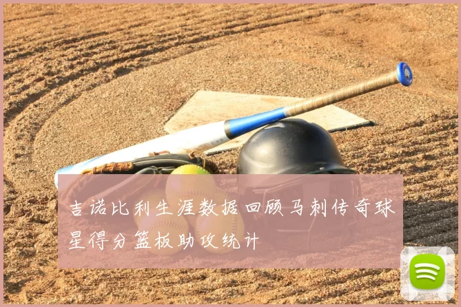 吉诺比利生涯数据回顾马刺传奇球星得分篮板助攻统计